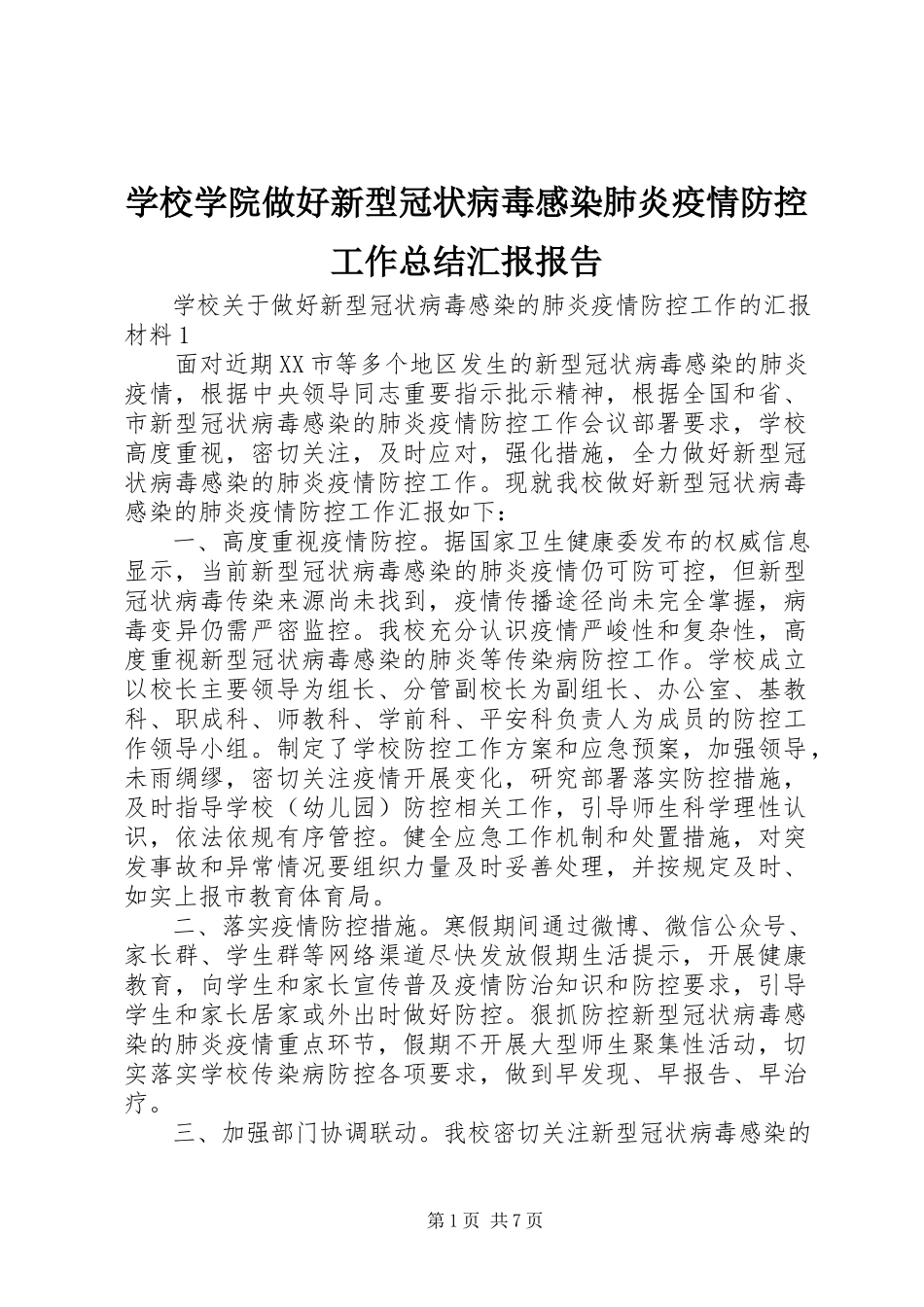 2023年学校学院做好新型冠状病毒感染肺炎疫情防控工作总结汇报报告.docx_第1页