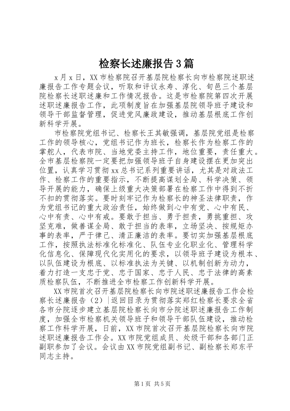 2023年检察长述廉报告3篇.docx_第1页