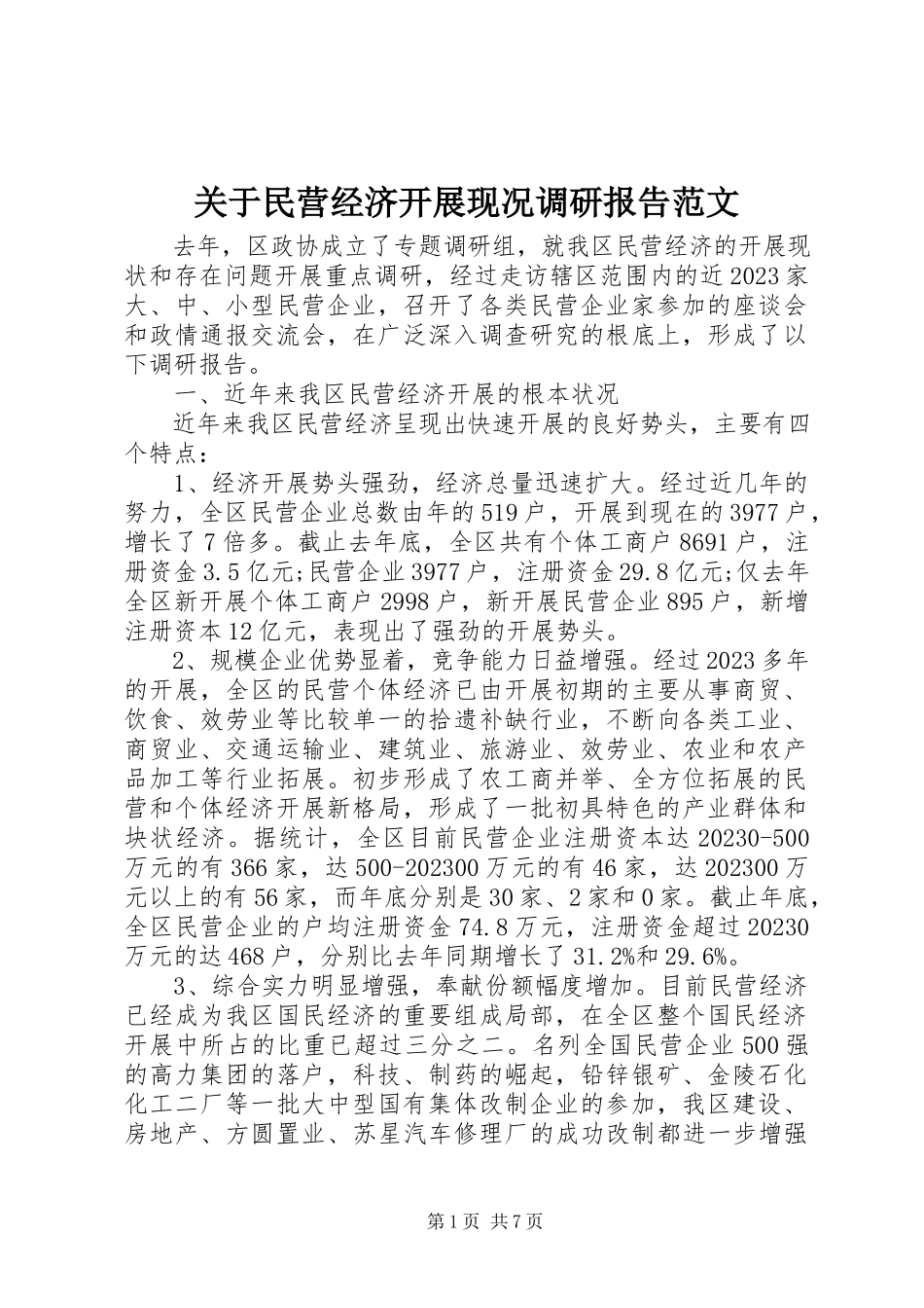 2023年民营经济发展现况调研报告.docx_第1页