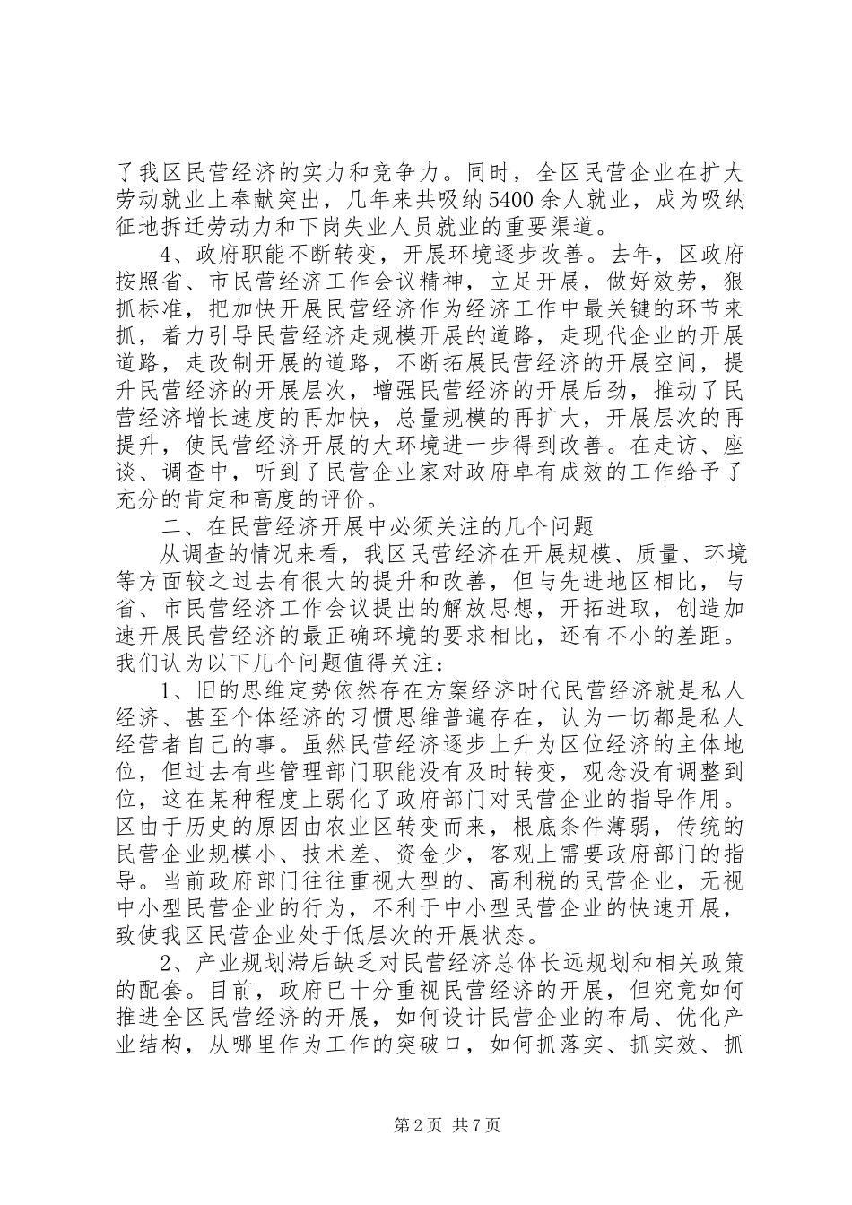 2023年民营经济发展现况调研报告.docx_第2页