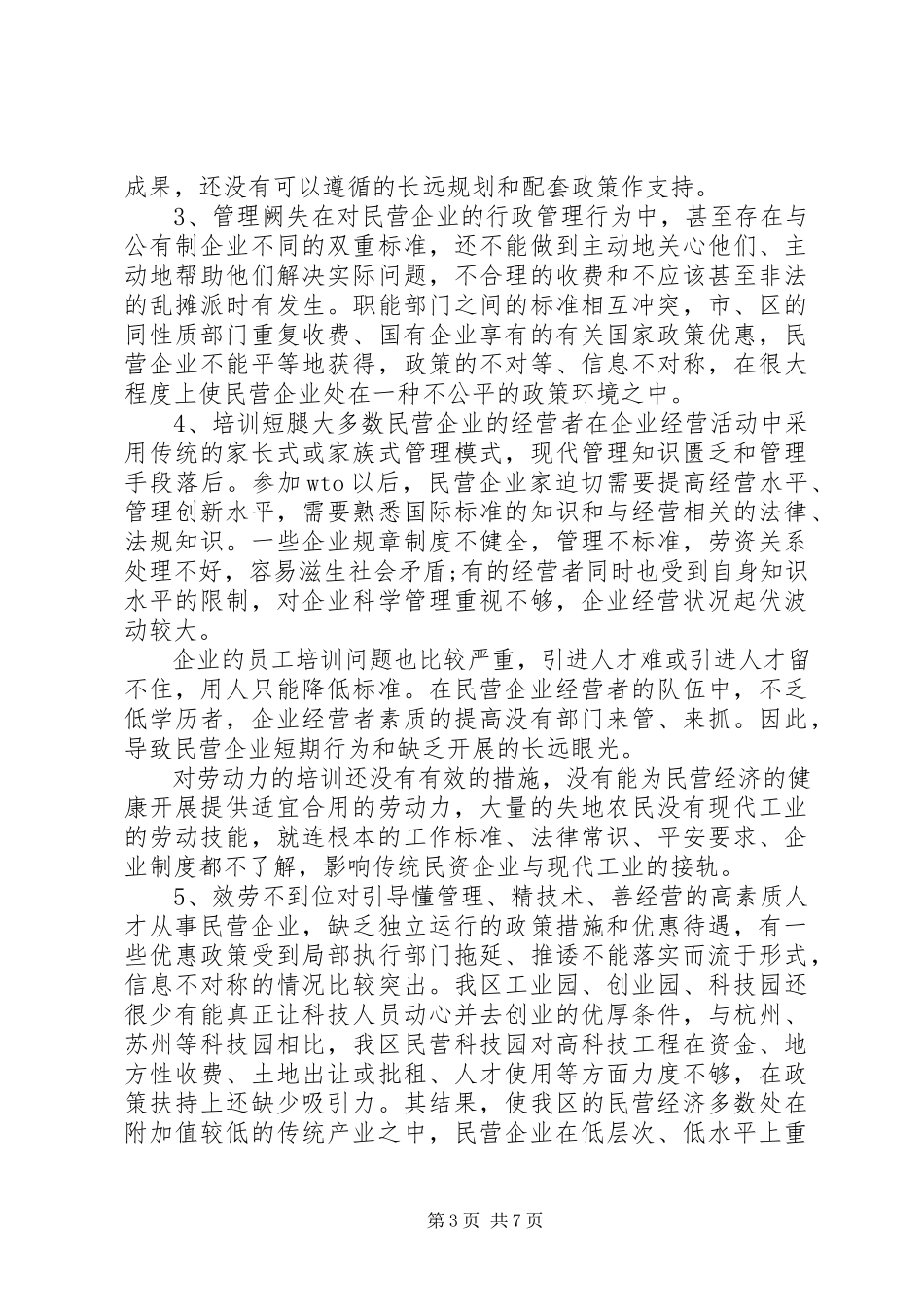 2023年民营经济发展现况调研报告.docx_第3页