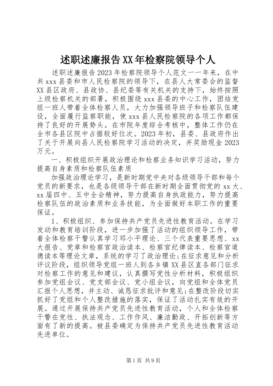 2023年述职述廉报告检察院领导个人.docx_第1页