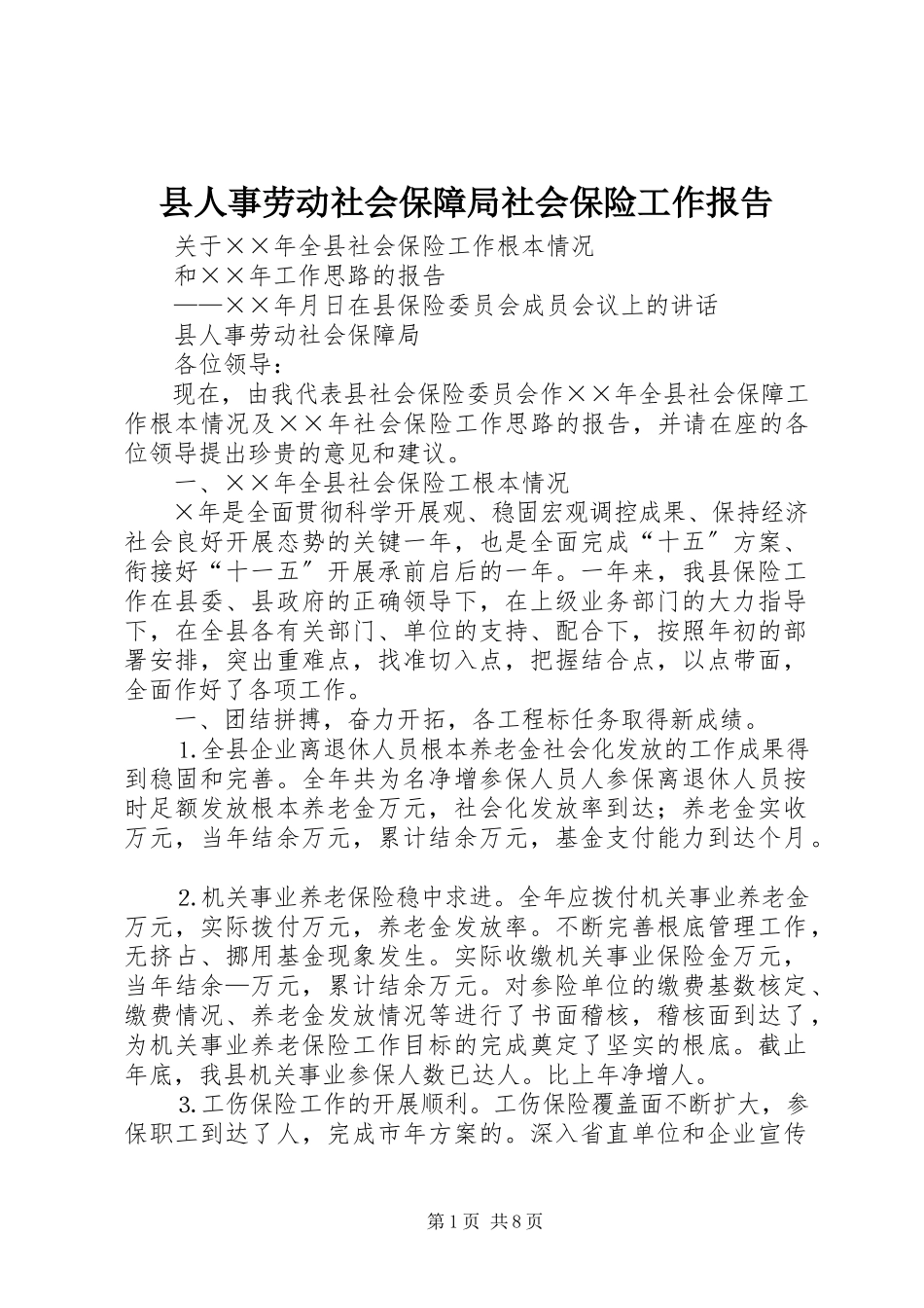 2023年县人事劳动社会保障局社会保险工作报告.docx_第1页