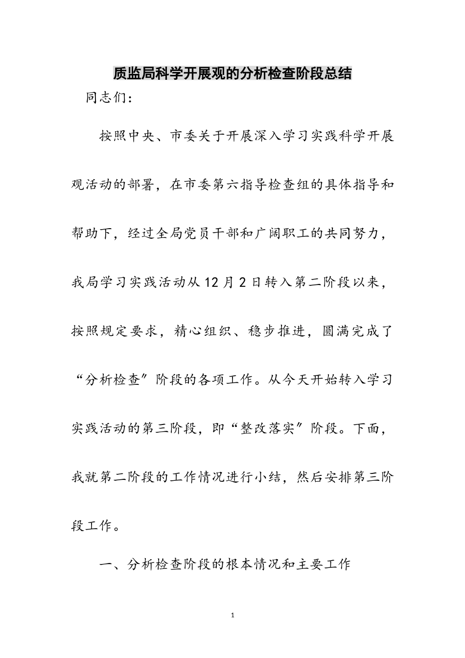 2023年质监局科学发展观的分析检查阶段总结范文.doc_第1页