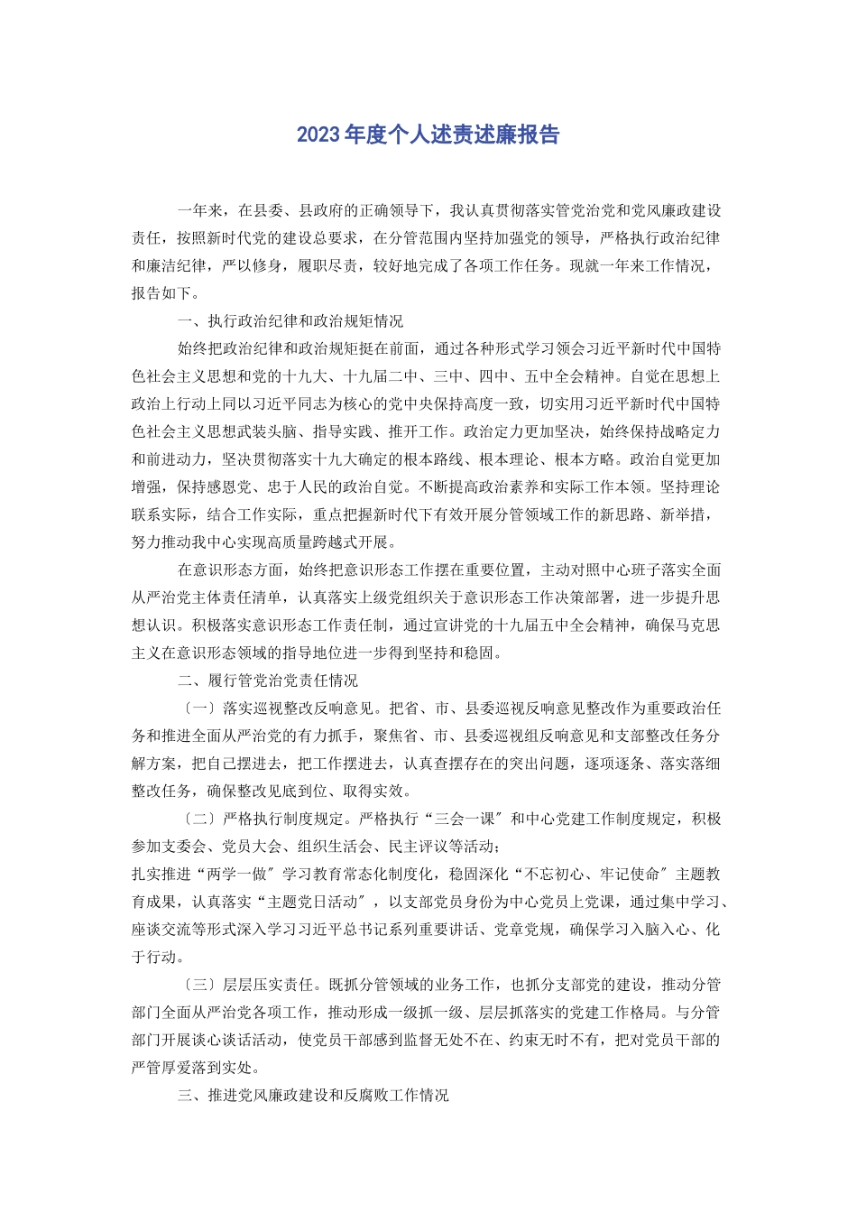 2023年度个人述责述廉报告2.docx_第1页