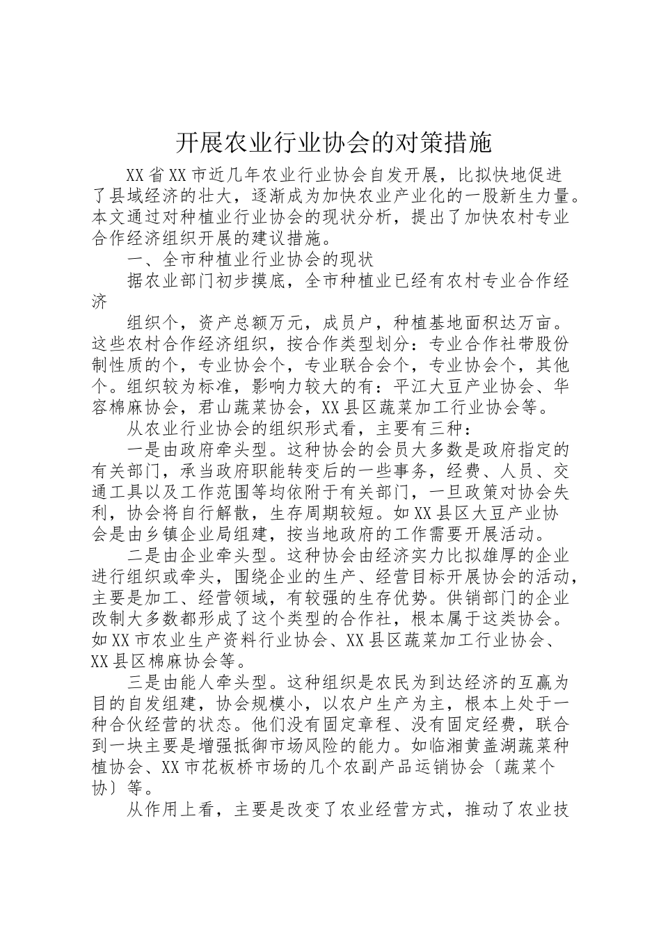 2023年发展农业行业协会的对策措施.doc_第1页