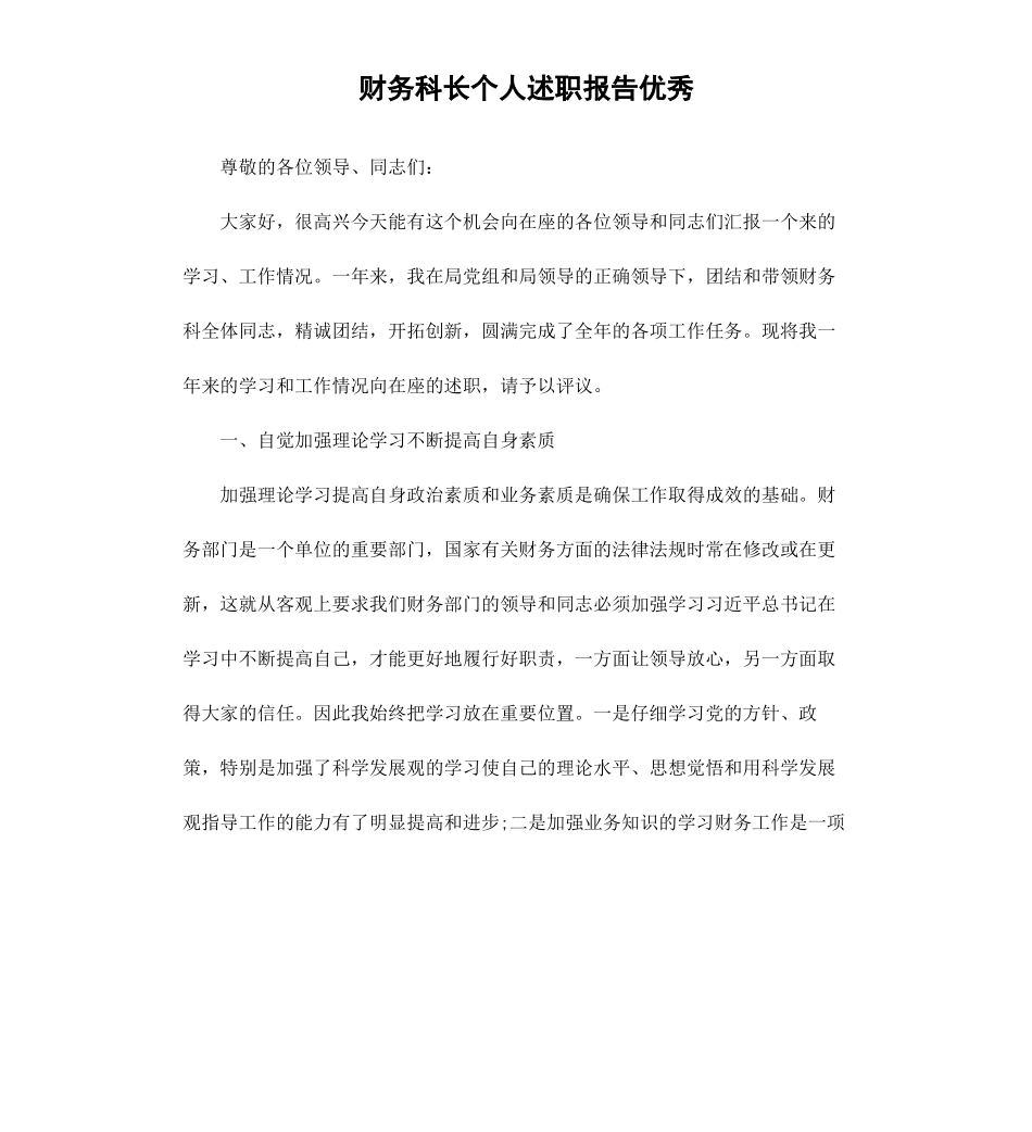财务科长个人述职报告.docx_第1页