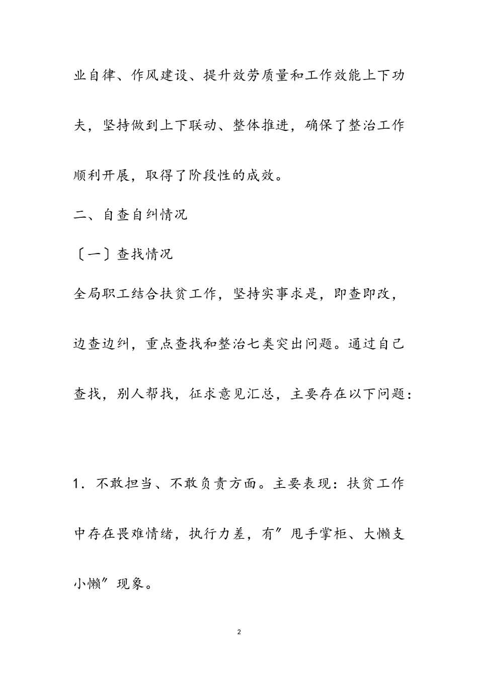 2023年扶贫移民局不作为自查自纠报告范文.doc_第2页