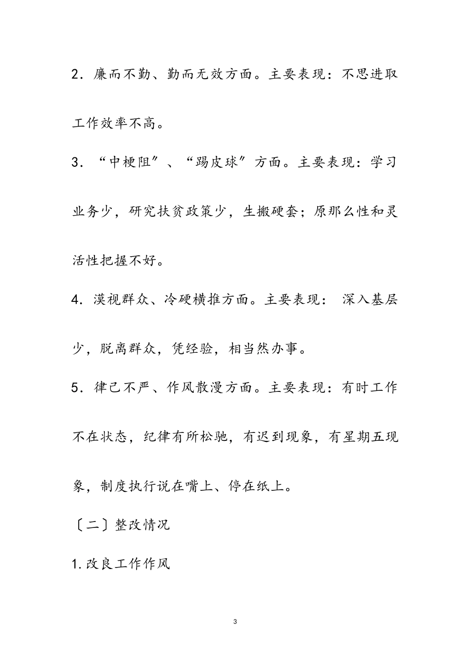 2023年扶贫移民局不作为自查自纠报告范文.doc_第3页