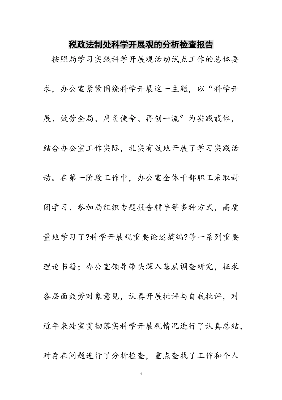 2023年税政法制处科学发展观的分析检查报告范文.doc_第1页