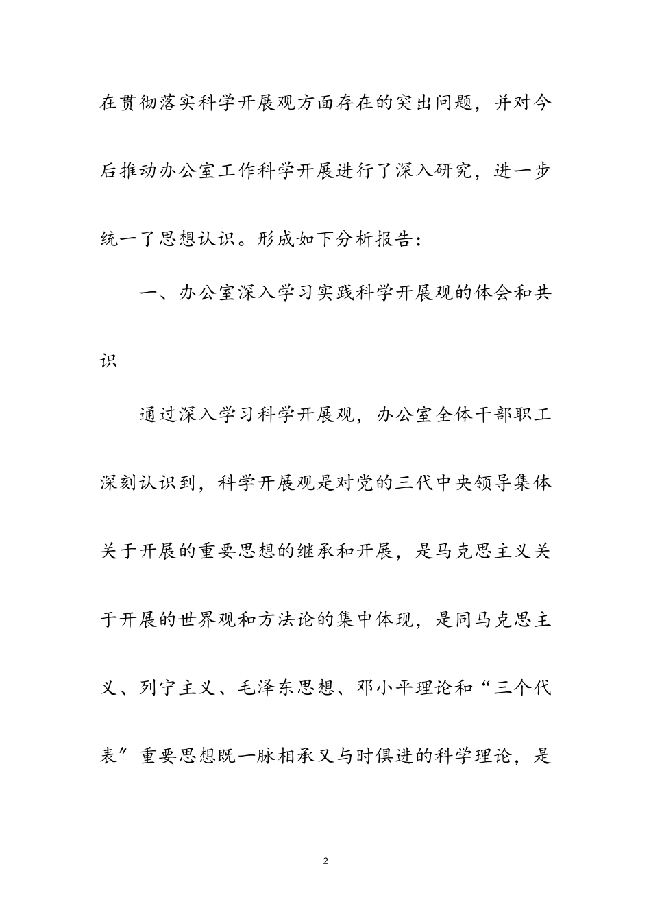 2023年税政法制处科学发展观的分析检查报告范文.doc_第2页