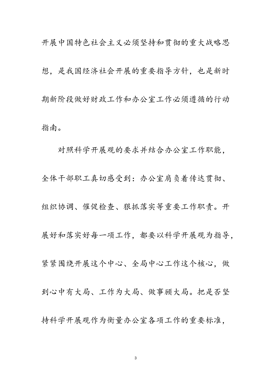 2023年税政法制处科学发展观的分析检查报告范文.doc_第3页