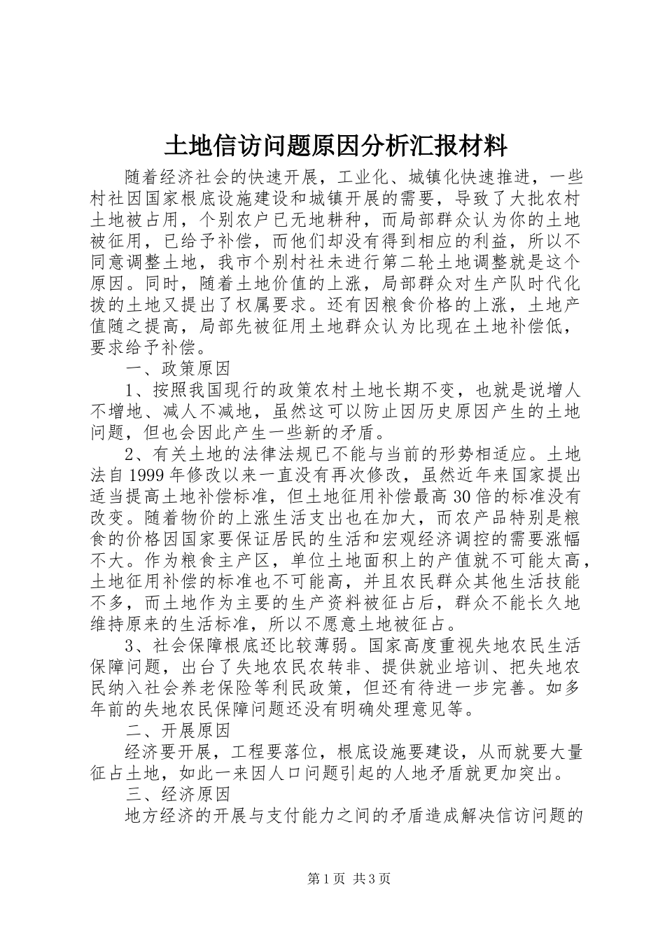 2023年土地信访问题原因分析汇报材料.docx_第1页