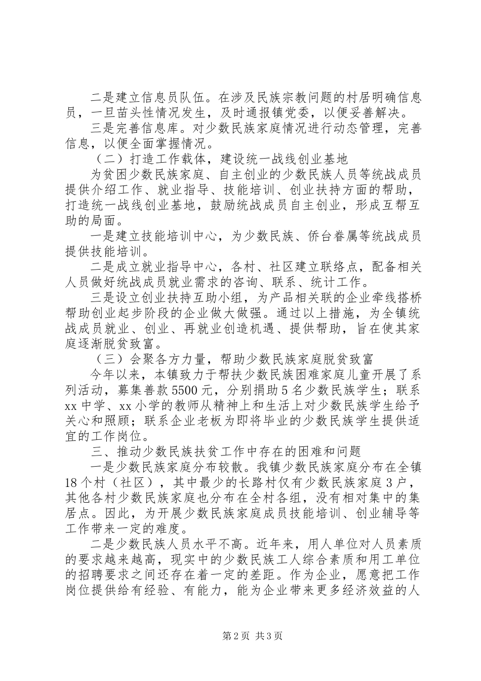 2023年少数民族帮扶工作调研报告.docx_第2页