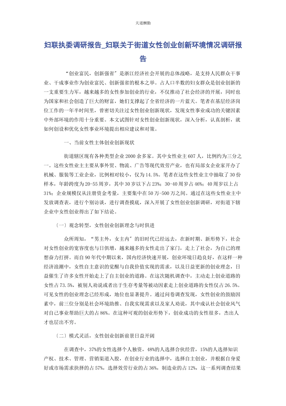 2023年妇联执委调研报告妇联街道女性创业创新环境情况调研报告范文.docx_第1页