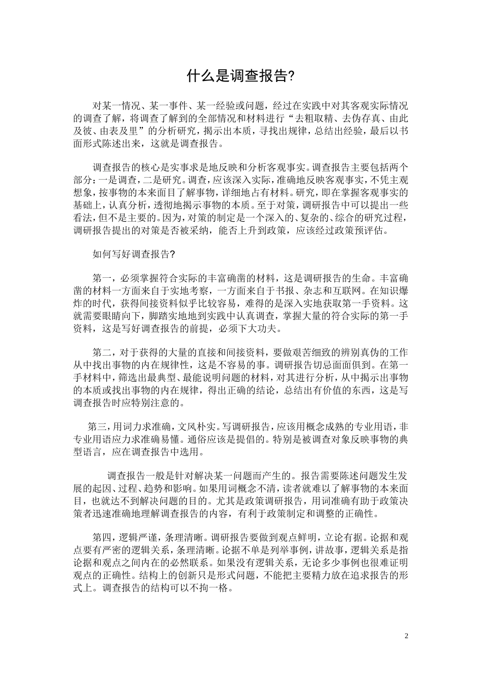 调查报告撰写格式.doc_第2页