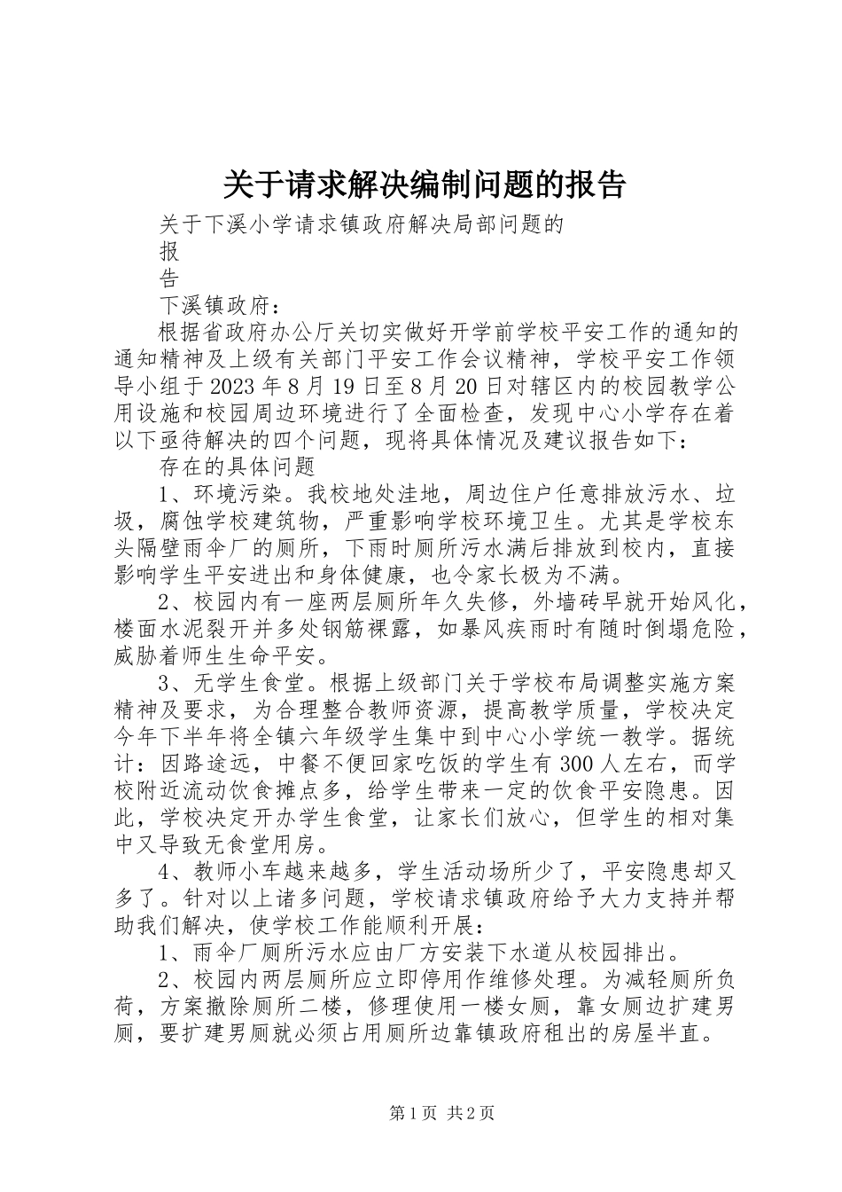 2023年请求解决编制问题的报告.docx_第1页