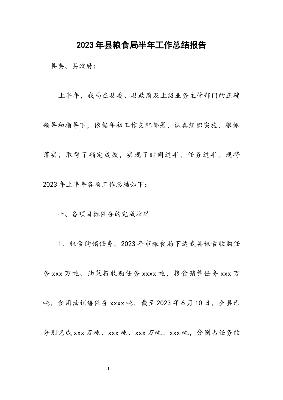 2023年县粮食局半年工作总结报告.docx_第1页