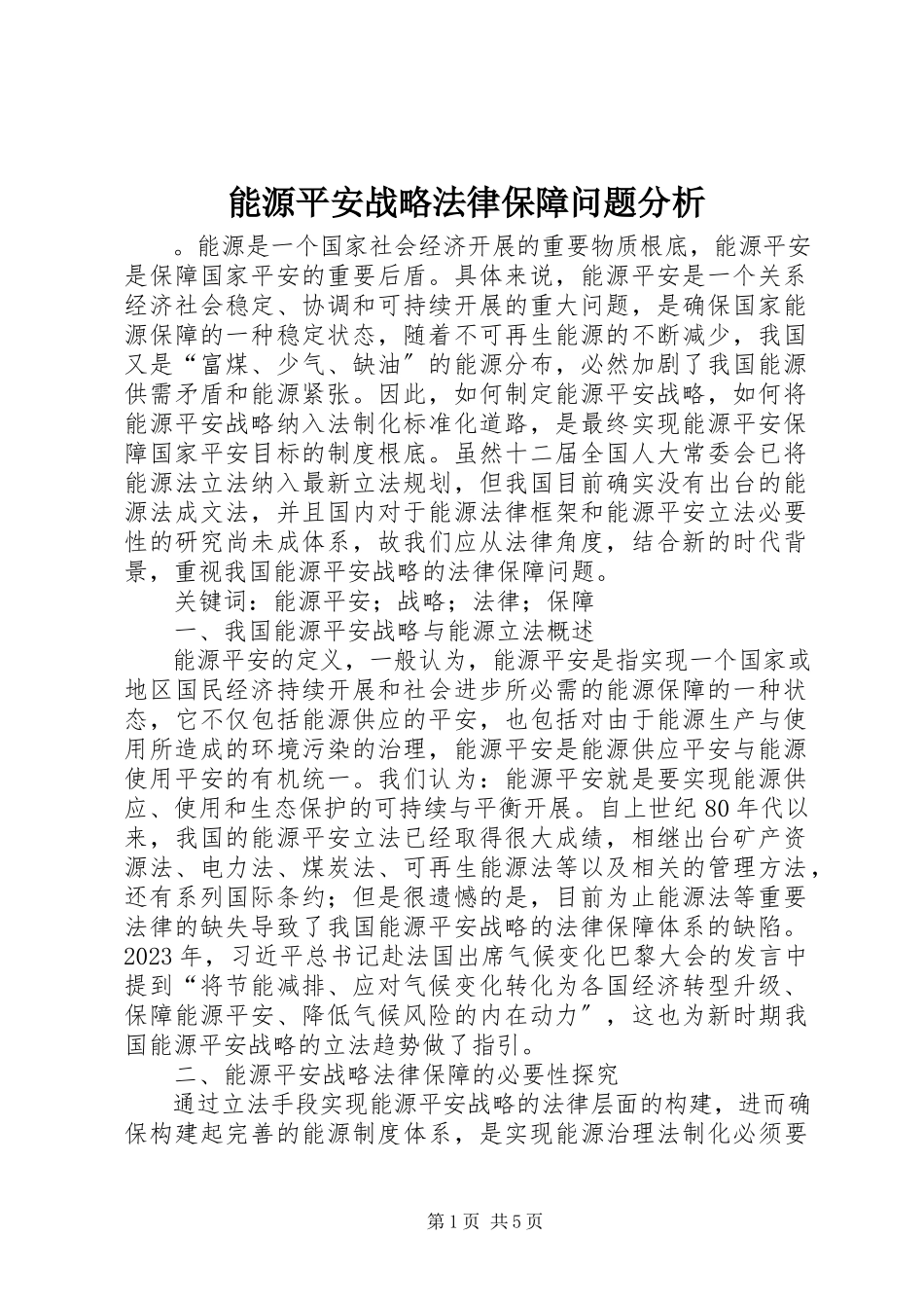 2023年能源安全战略法律保障问题分析.docx_第1页
