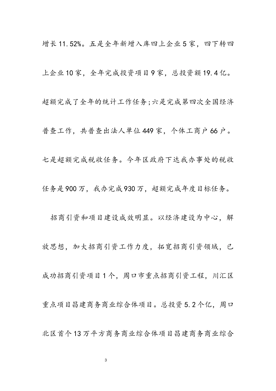 2023年小桥街道办事处主任述职述廉述学报告.docx_第3页