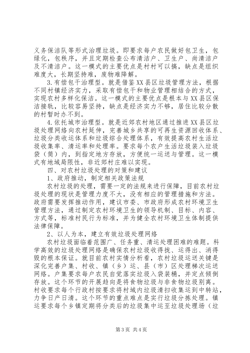 2023年对农村生活垃圾处理的调研报告.docx_第3页