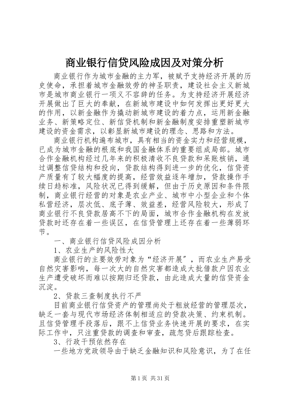 2023年商业银行信贷风险成因及对策分析.docx_第1页