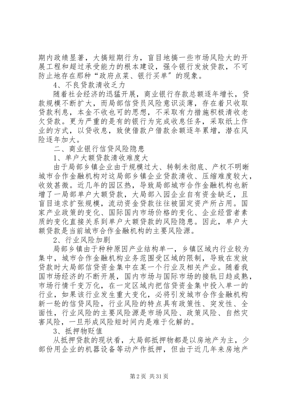 2023年商业银行信贷风险成因及对策分析.docx_第2页