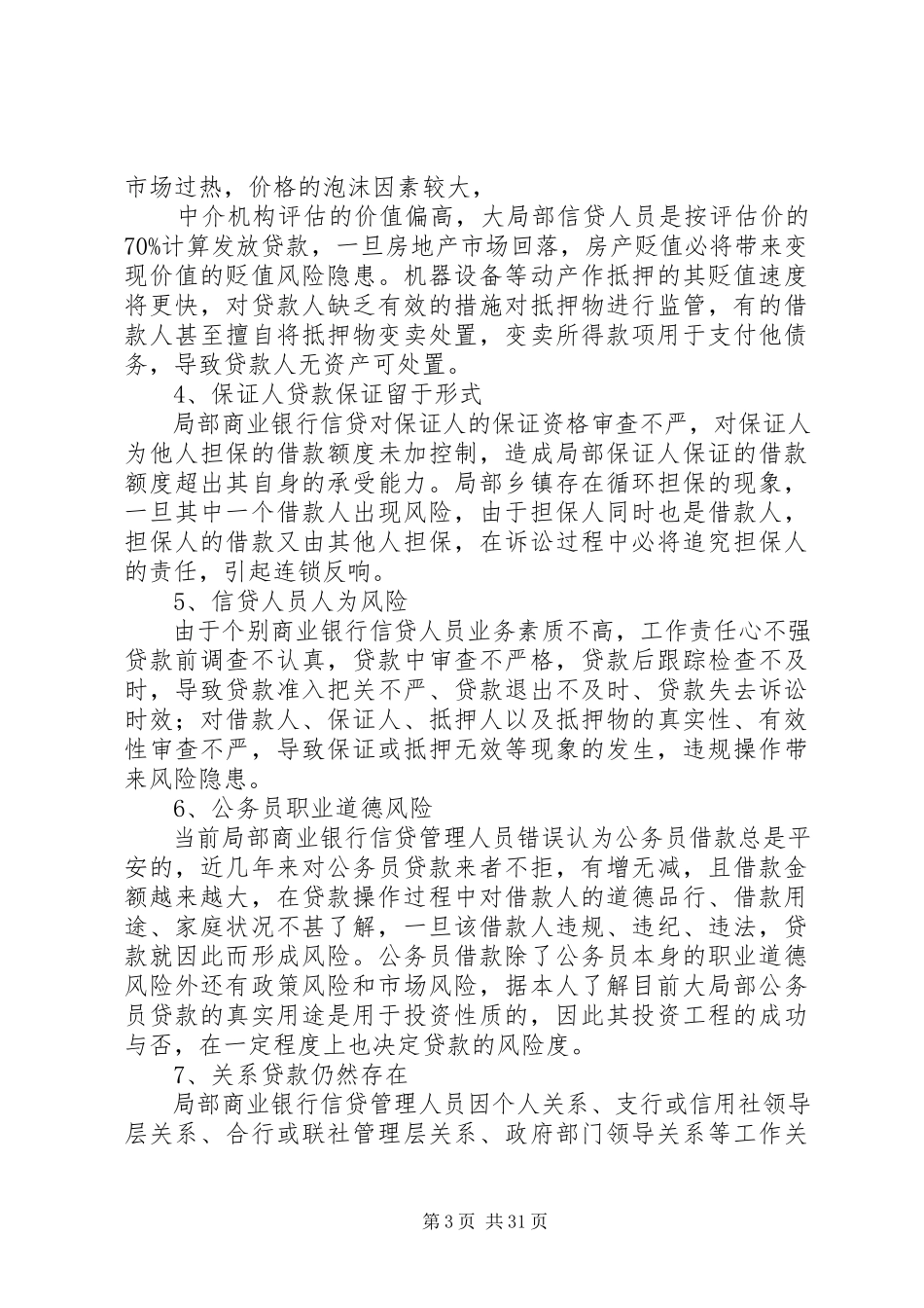 2023年商业银行信贷风险成因及对策分析.docx_第3页
