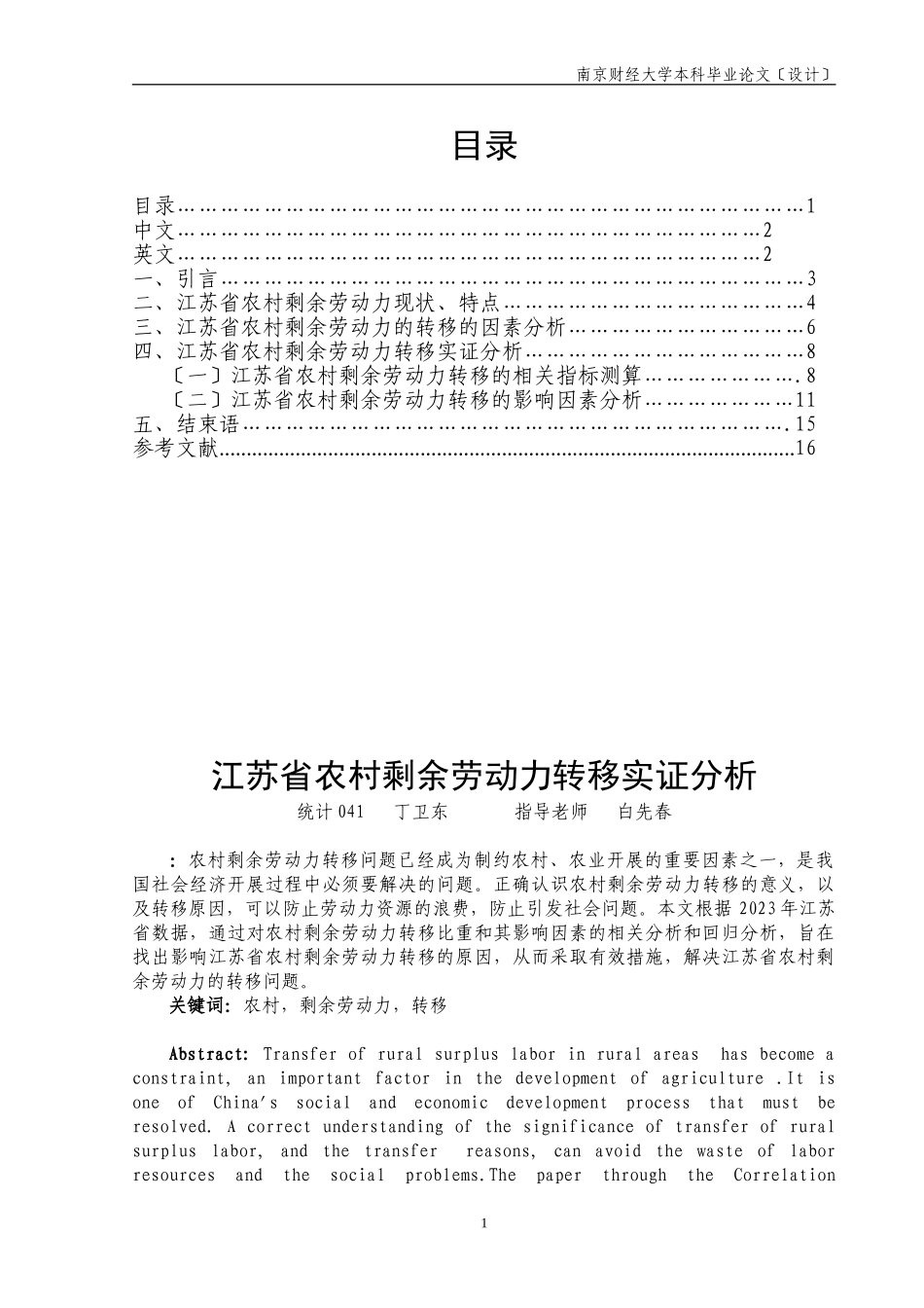 2023年江苏省农村剩余劳动力转移实证分析.doc_第1页