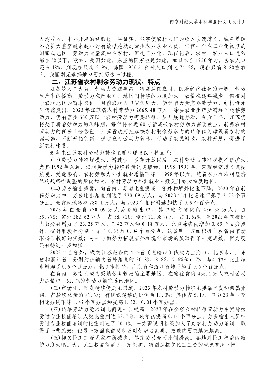 2023年江苏省农村剩余劳动力转移实证分析.doc_第3页