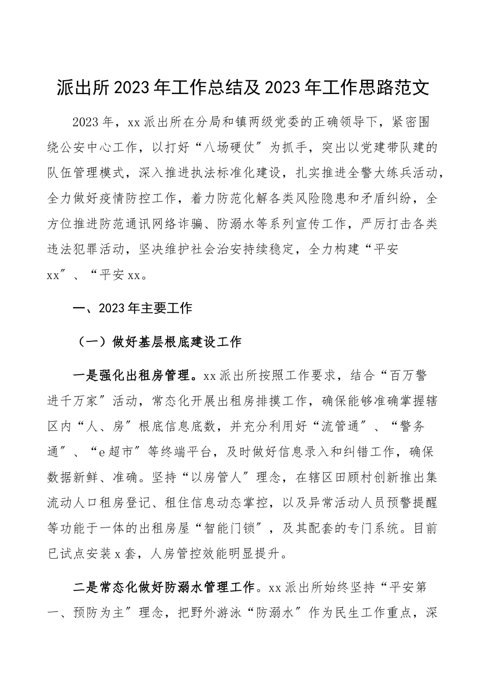 2023年派出所工作总结和2023年工作计划工作总结汇报报告.docx_第1页