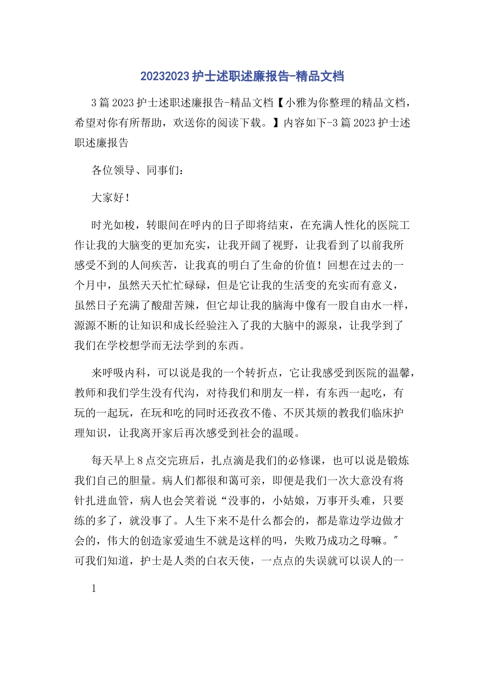 2023年护士述职述廉报告精品文档.docx_第1页