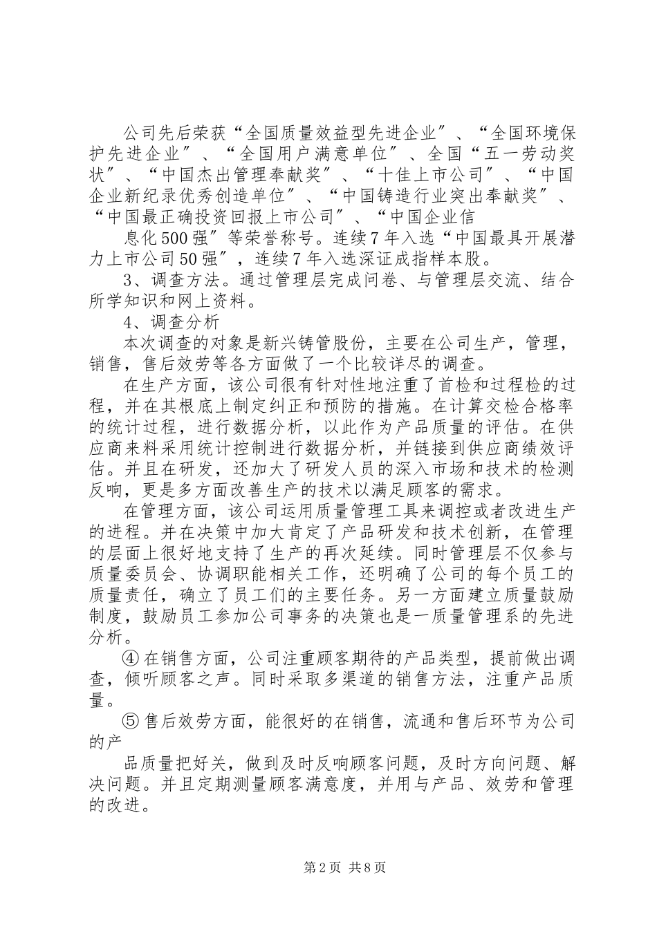 2023年质量管理调研报告篇一.docx_第2页