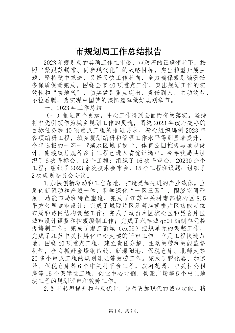2023年市规划局工作总结报告.docx_第1页
