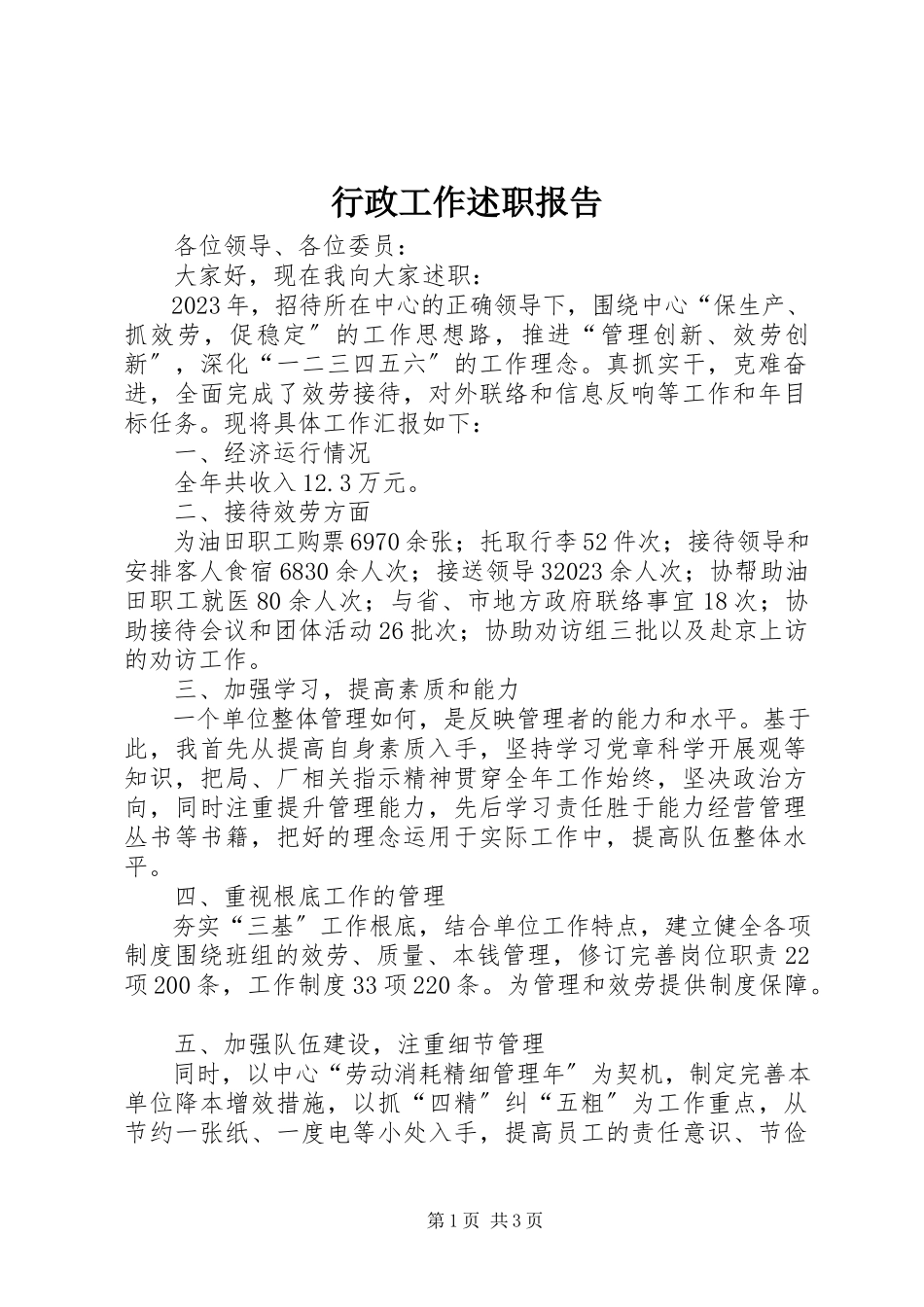 2023年行政工作述职报告.docx_第1页
