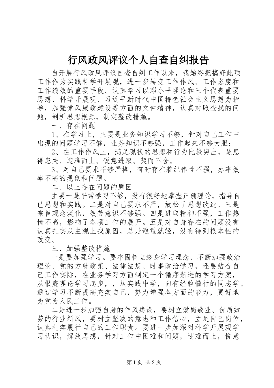 2023年行风政风评议个人自查自纠报告.docx_第1页
