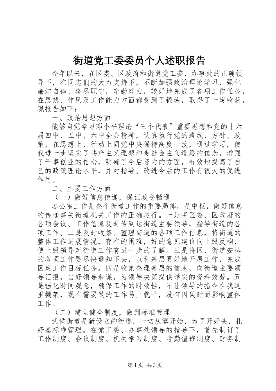 2023年街道党工委委员个人述职报告.docx_第1页