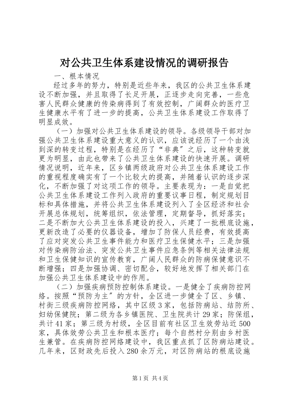 2023年对公共卫生体系建设情况的调研报告.docx_第1页