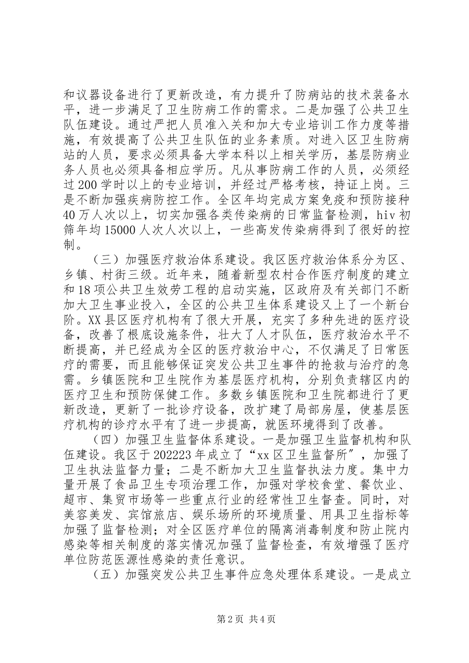 2023年对公共卫生体系建设情况的调研报告.docx_第2页