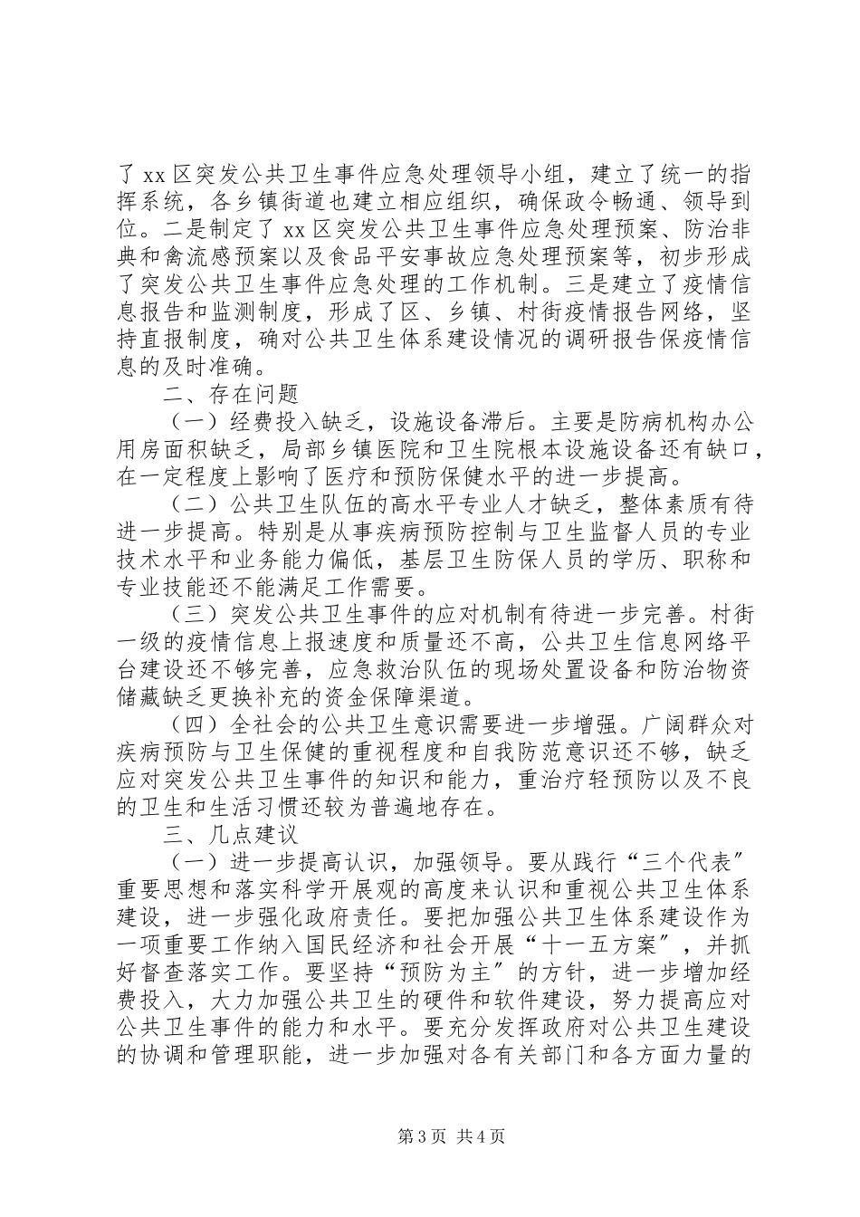 2023年对公共卫生体系建设情况的调研报告.docx_第3页