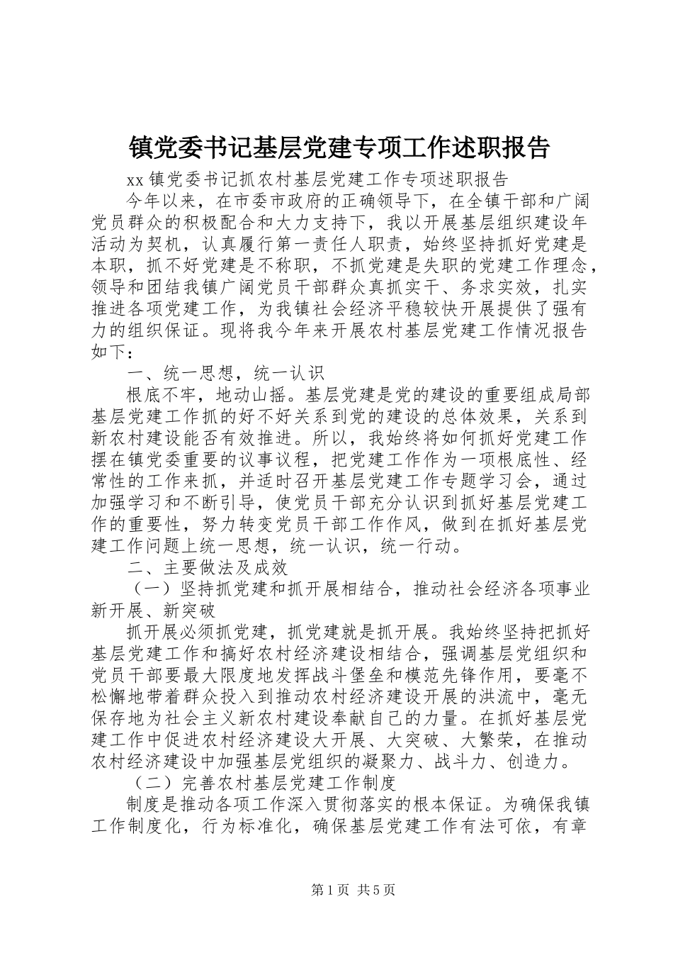 2023年镇党委书记基层党建专项工作述职报告.docx_第1页