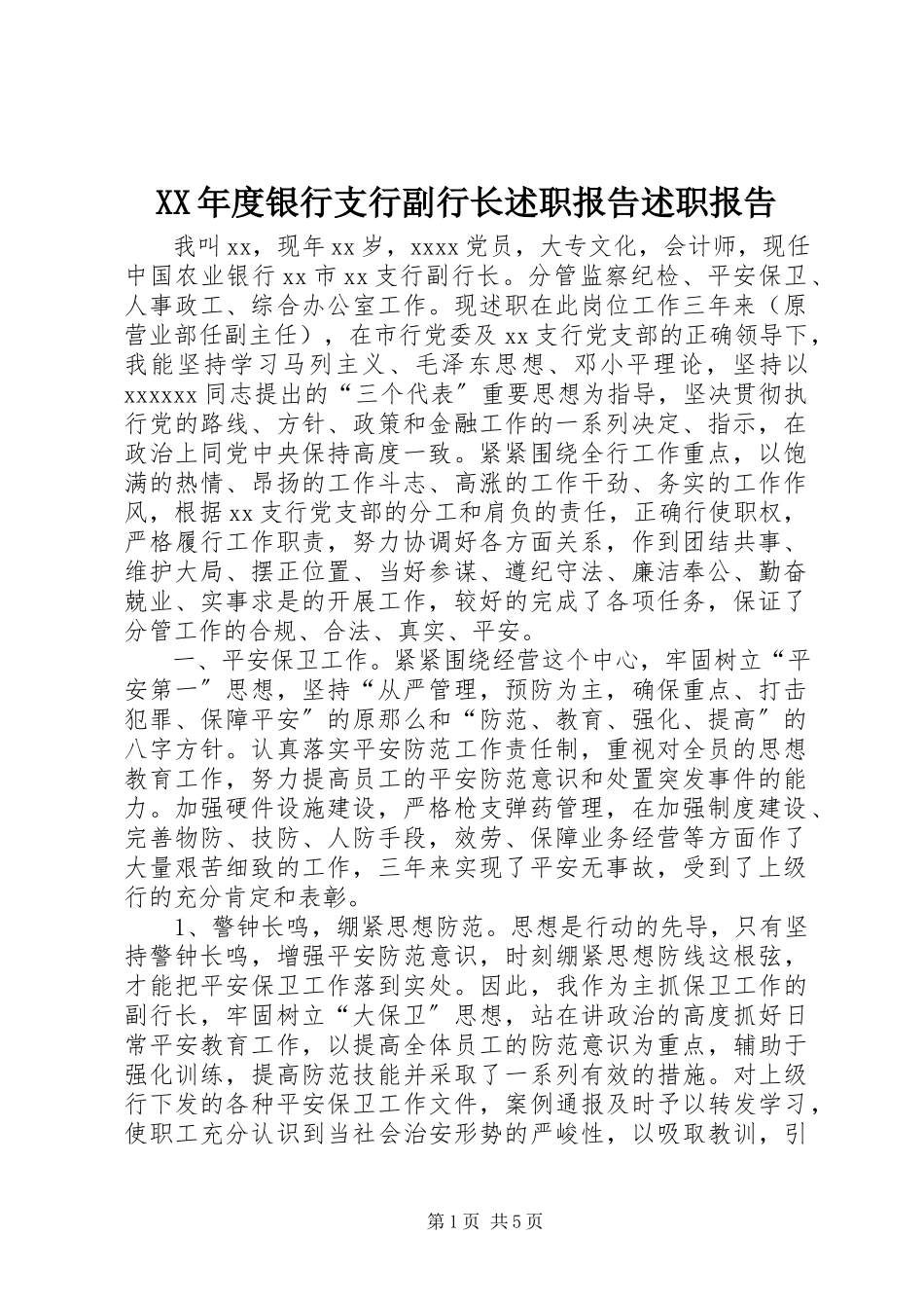 2023年银行支行副行长述职报告述职报告.docx_第1页