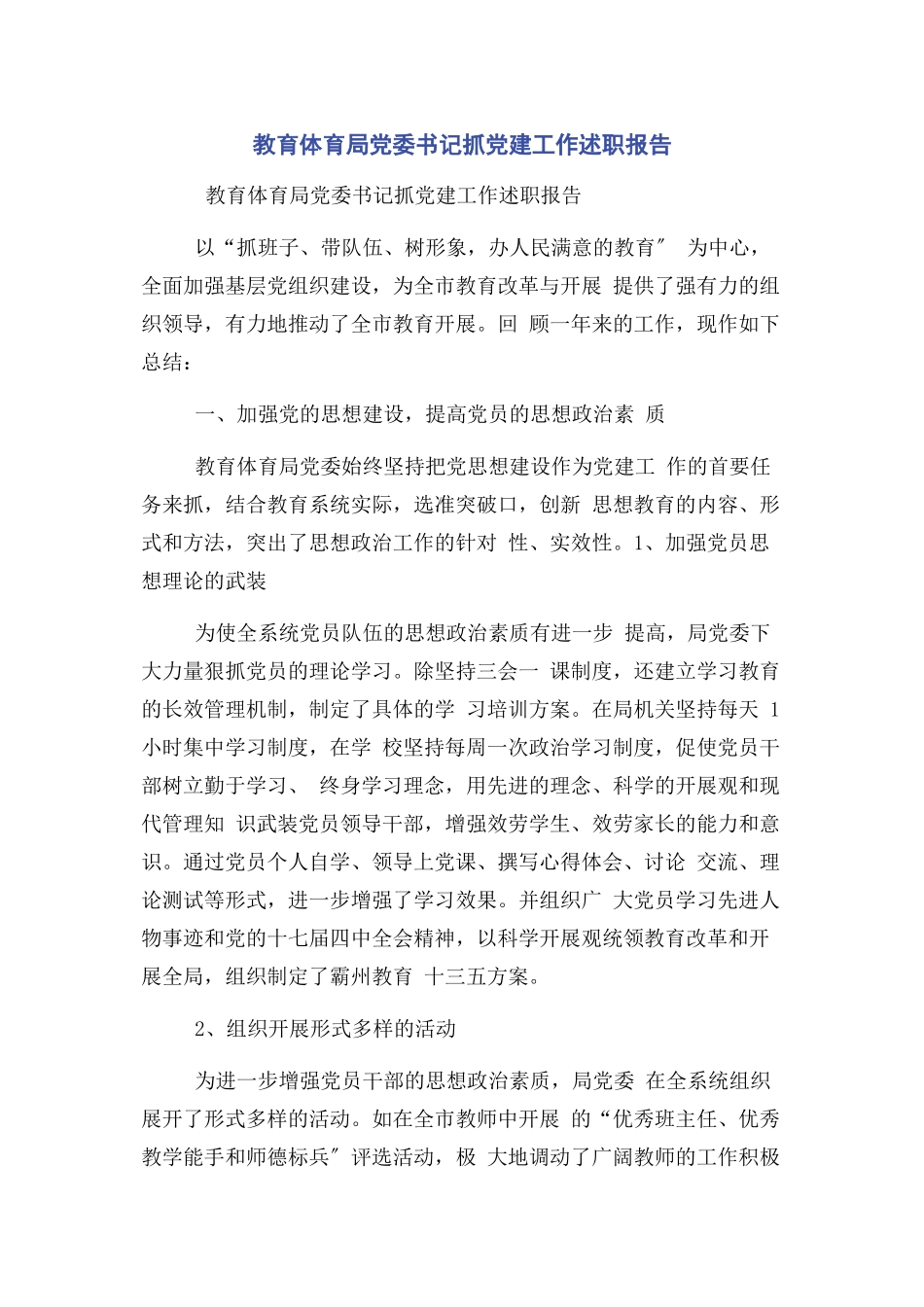 2023年教育局党委书记抓党建工作述职报告2.docx_第1页