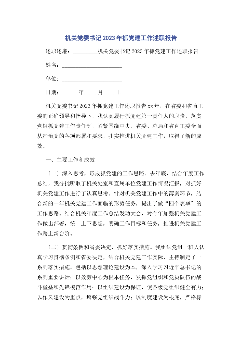 2023年机关党委书记抓党建工作述职报告.docx_第1页