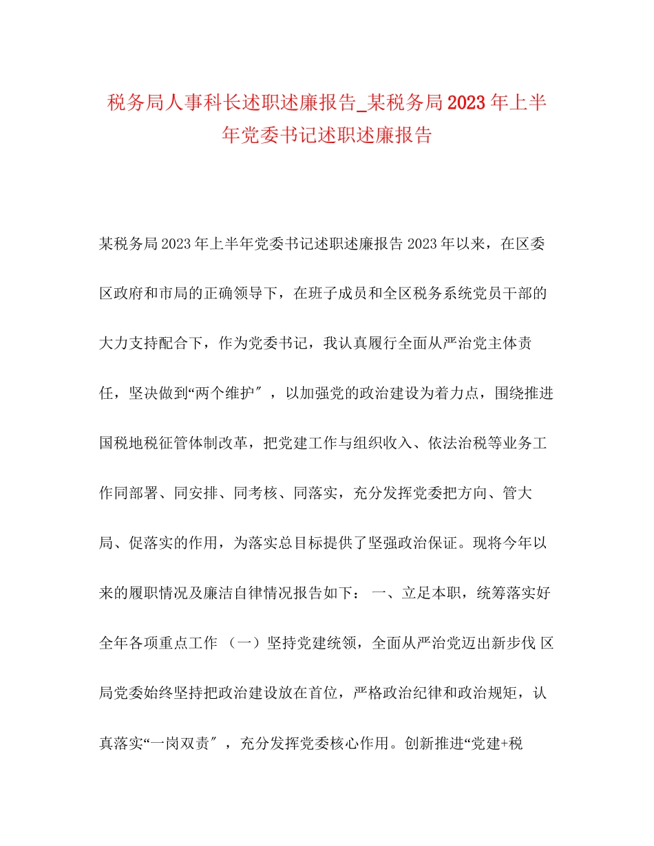 2023年税务局人事科长述职述廉报告_某税务局上半党委书记述职述廉报告.docx_第1页
