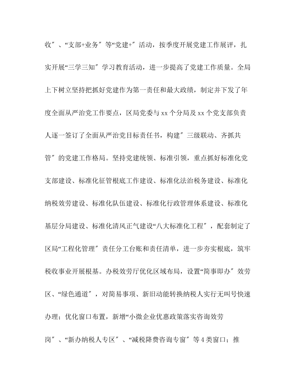 2023年税务局人事科长述职述廉报告_某税务局上半党委书记述职述廉报告.docx_第2页