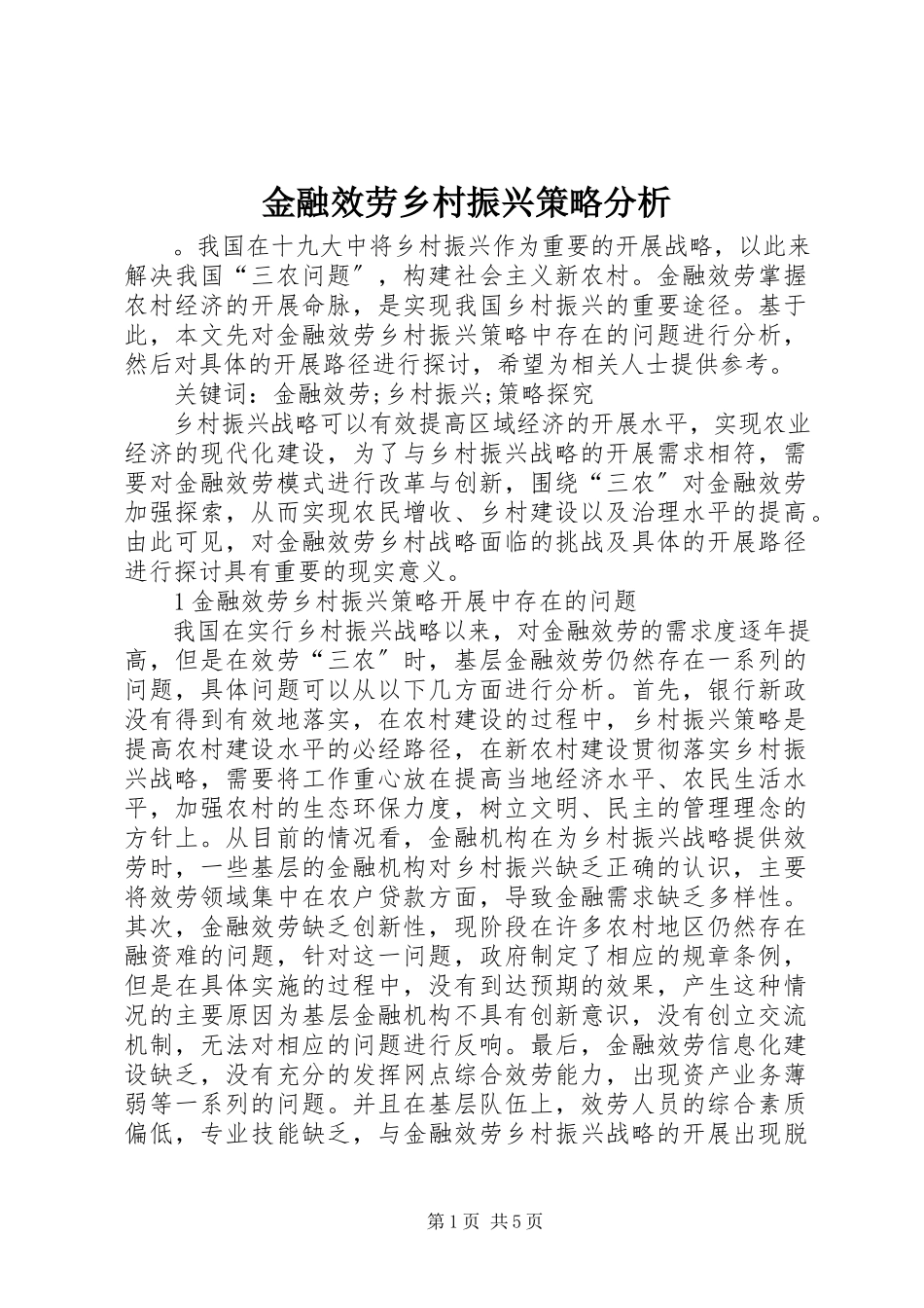 2023年金融服务乡村振兴策略分析.docx_第1页
