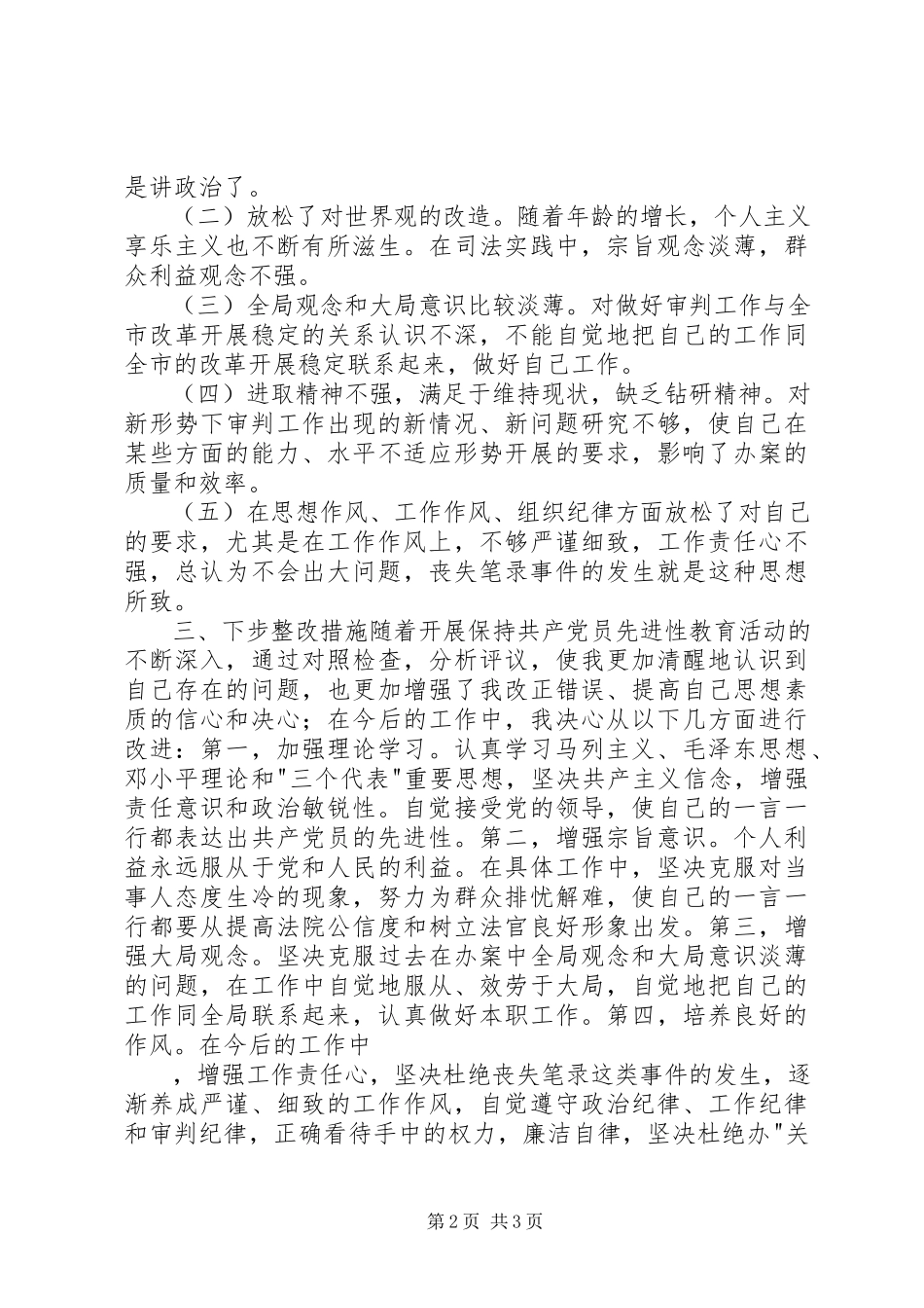 2023年法院系统党员的个人党性分析材料.docx_第2页
