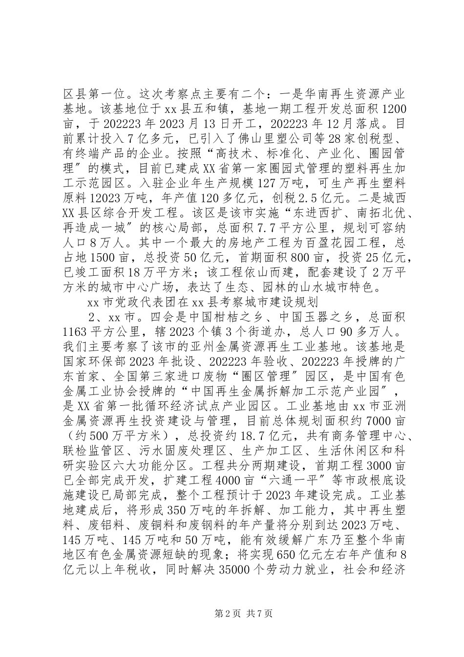 2023年市考察团赴肇庆等四市学习考察报告.docx_第2页