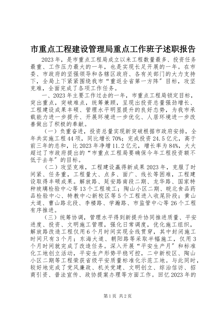 2023年市重点工程建设管理局重点工作班子述职报告.docx_第1页